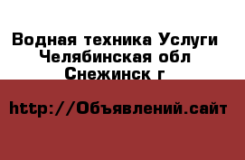 Водная техника Услуги. Челябинская обл.,Снежинск г.